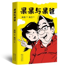 果果与果爸（凯叔倾情推荐，中国版《父与子》！)229张幽默温馨的父女漫画！有爱、有戏 ，搞笑胖老爹和精怪小闺女的相爱相杀记！