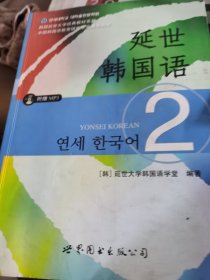 延世韩国语（2）/韩国延世大学经典教材系列