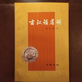 古汉语虚词