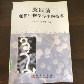 放线菌现代生物学与生物技术