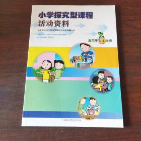 小学探究型课程活动资料.适用于3～5年级