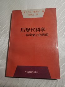 后现代科学：科学魅力的再现