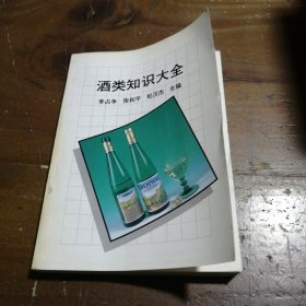 酒类知识大全李占争 主编气象出版社
