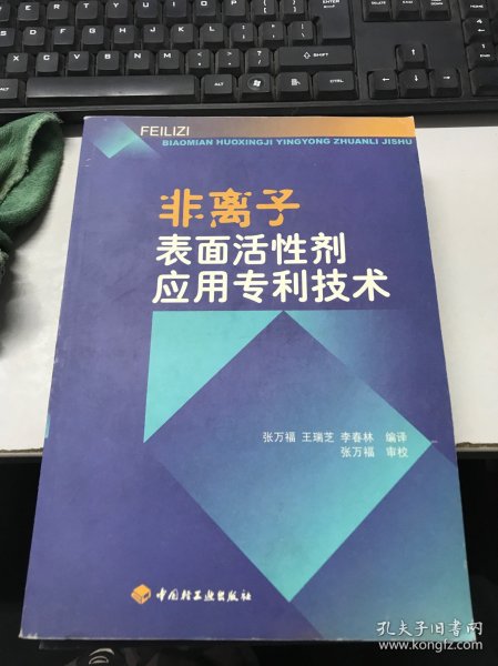 非离子表面活性剂应用专利技术