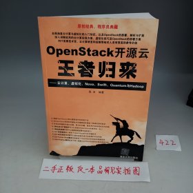 OpenStack开源云王者归来 云计算、虚拟化、Nova、Swift、Quantum与Hadoop