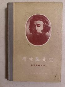塔杜施先生 1955年一版一印