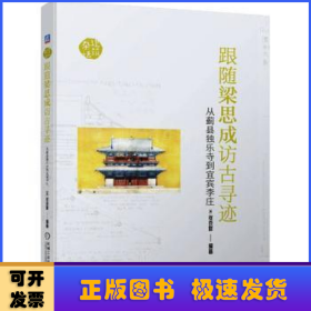 跟随梁思成访古寻迹:从蓟县独乐寺到宜宾李庄