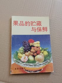 果品的贮藏与保鲜