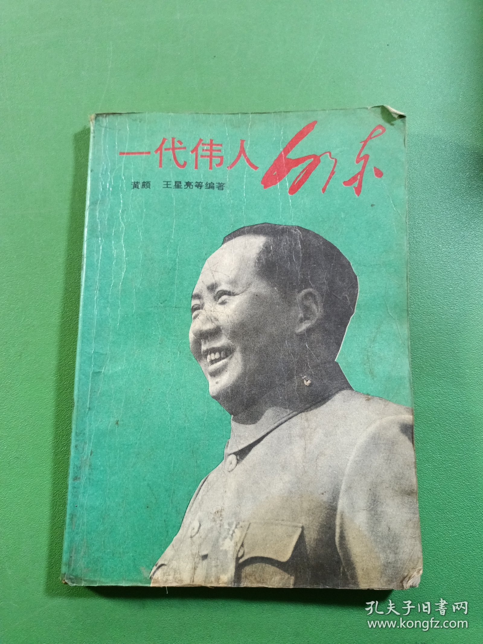 一代伟人毛泽东