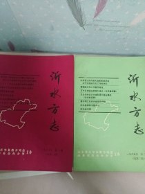 沂水方志一九八五年 第一二期／创刊号