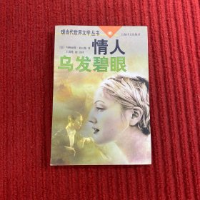 现当代世界文学丛书.情人乌发碧眼