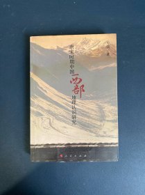 唐宋时期中国西部地理认识研究