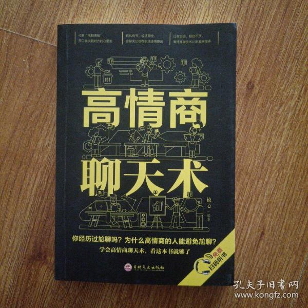高情商聊天术（32开平装）