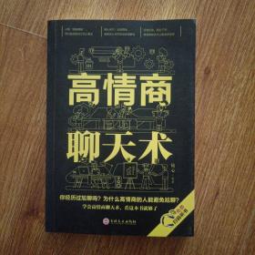 高情商聊天术（32开平装）
