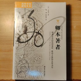 海外中国研究·卿本著者：明清女性的性别身份、能动主体和文学书写