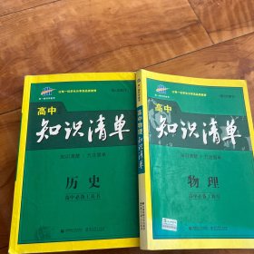 曲一线科学备考·高中知识清单：化学（高中必备工具书）（课标版）