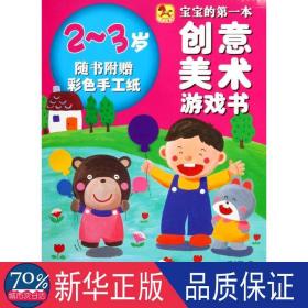 宝宝的本创意美术游戏书：2-3岁 少儿艺术 千太阳译