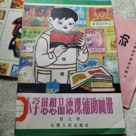 小学思想品德课辅助画册