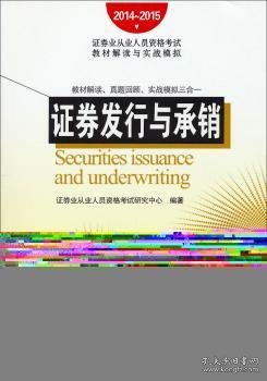 2014~2015证券业从业人员资格考试教材解读与实战模拟：证券发行与承销