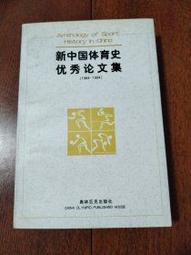 新中国体育史优秀论文集:1984～1994