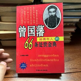 曾国藩给青年人的66条处世金典