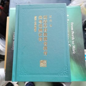 明清基督教教会教育与粤港澳社会：岭南文库