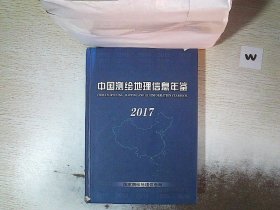 中国测绘地理信息年鉴（2017）