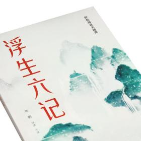 浮生六记(轻松阅读无障碍)