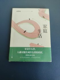 家庭生活 全新带塑封