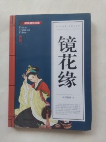 镜花缘(青少版)中华国学经典 中小学生课外阅读书籍无障碍阅读必读经典名著