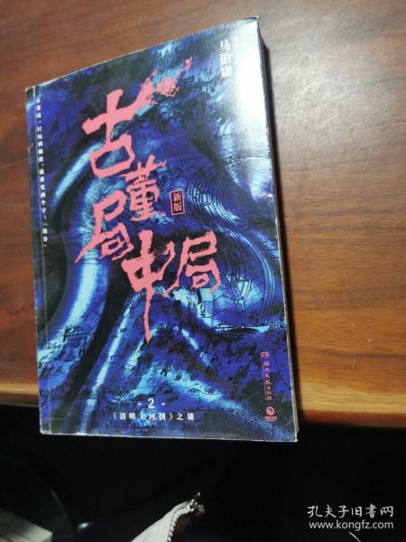 古董局中局2（文字鬼才马伯庸经典代表作品《古董局中局2》全新修订版）