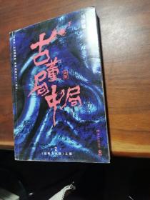 古董局中局2（文字鬼才马伯庸经典代表作品《古董局中局2》全新修订版）