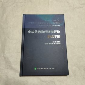 中成药药物经济学评价技术手册