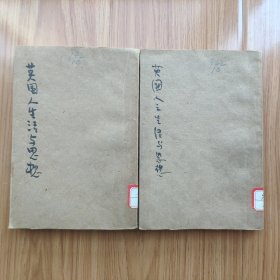 民国版《英国人之生活与思想》上下两册全