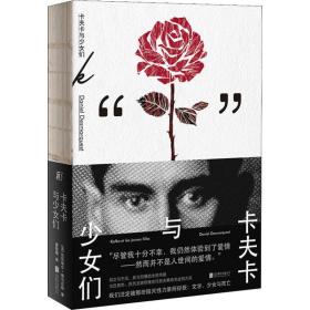 新华正版 卡夫卡与少女们 (法)达尼埃尔·德马尔凯(Daniel Desmarquest) 9787559634764 北京联合出版公司