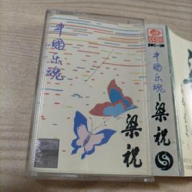 磁带中国乐魂梁祝