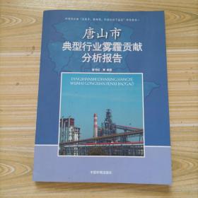 唐山市典型行业雾霾贡献分析报告