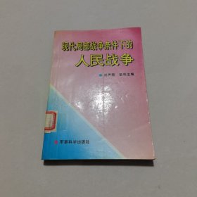 现代局部战争条件下的人民战争 （馆藏）