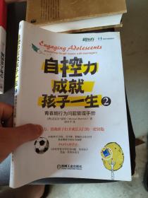 自控力成就孩子一生2：青春期行为问题管理手册