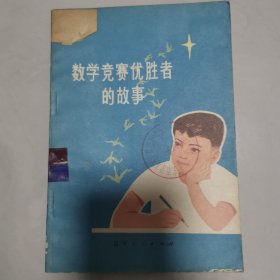 数学竞赛优胜者的故事(插图本)