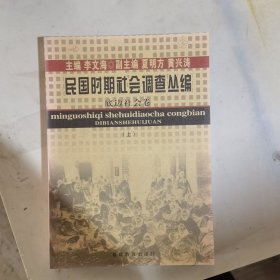 民国时期社会调查丛编·底边社会卷（上）