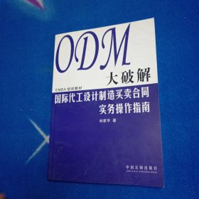 ODM培训教材：ODM大破解国际代工设计制造买卖合同实务操作指南