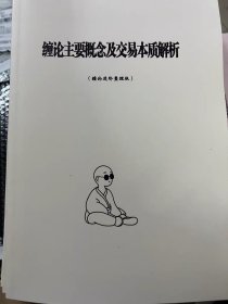 缠论主要概念交易本质解析