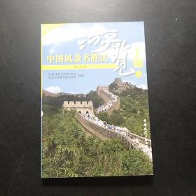 中国风景名胜区游览手册1：北京市