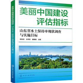 美丽中国建设评估指标 山东省水土保持率现状调查与实施目标