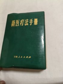 新医疗法手册