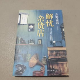 解忧杂货店