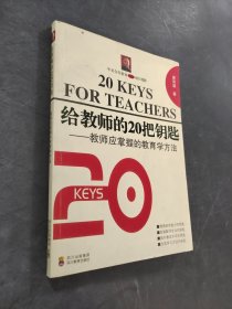 给教师的20把钥匙