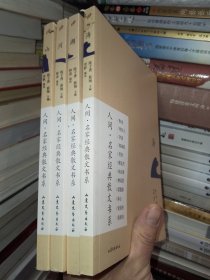 山、河、湖、海，（人间·名家经典散文书系）全套四册