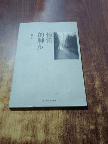 驚雷的腳步